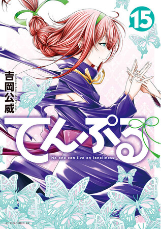 【漫画×音楽のコラボレーション】ヒットメーカー渡辺翔による『てんぷる』イメージソング『絶好蝶』配信開始！