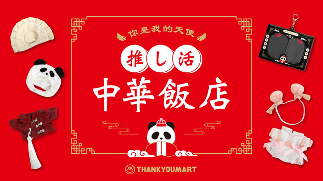 “推し活 中華飯店”へようこそ！レトロな「中華飯店」テーマの推し活アイテムがサンキューマートに新登場！5月中旬よりALL390円（税込429円）で発売