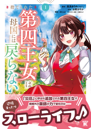 「災厄」と呼ばれ追放された第四王女の辺境スローライフ♪『捨てられた第四王女は母国には戻らない』第1巻 4月7日(火)発売!!