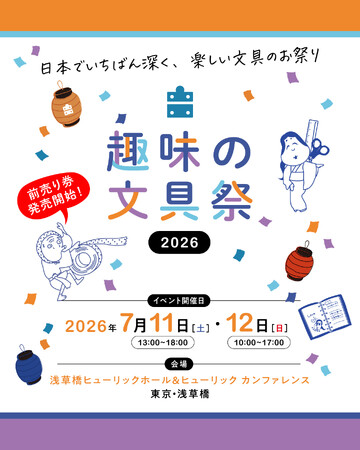文具沼のためのお祭りイベント「趣味の文具祭 2026」がチケット販売開始／雑誌『趣味の文具箱』が主催