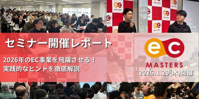 【セミナー開催レポート】楽天新春カンファレンス前夜に100名以上が集結！「ECマスターズ大新年会2026」で語られた最新戦略とは？