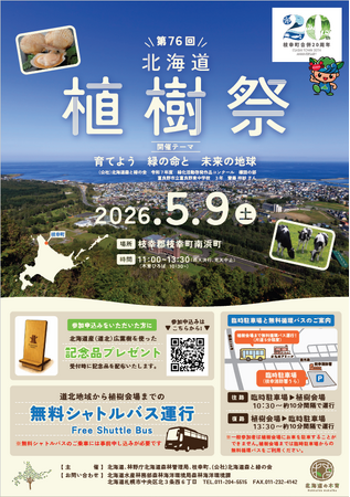 北海道・木育（もくいく）フェスタ2026 第76回北海道植樹祭の参加者募集！！