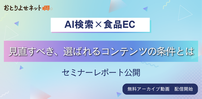 【セミナーレポート】AI検索時代、食品ECはどう変わる？見直すべき、選ばれるコンテンツの条件とは