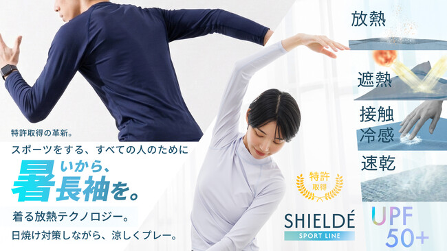【特許取得】長袖なのに動くほど涼しい。動くシーンに最適化した『SHIELDE（シルデ）』スポーツラインが新登場。Makuake先行販売は4月13日（月）開始