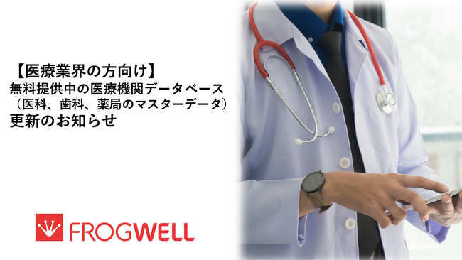 【医療業界の方向け】無料提供中の医療機関データベース（医科、歯科、薬局のマスタデータ）更新のお知らせ