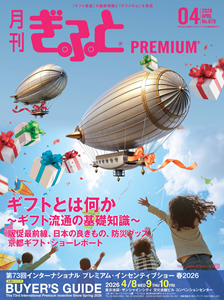「月刊ぎふとPREMIUM」4月号好評発売中！ギフト流通の基礎知識と販促の最前線を徹底解説！プレミアム・インセンティブショーでも販売
