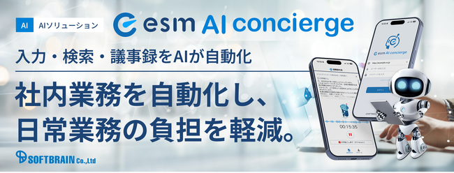 ソフトブレーン、AIソリューション「esm AI concierge」を単独販売開始