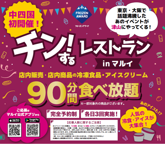 【岡山・津山】店内の冷凍食品・アイスが90分間食べ放題！！「チン！するレストランinマルイ ウエストランド店」開催！