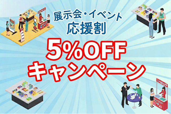 春の展示会・イベント需要に対応、販促ノベルティを5%OFFで提供「2026年 春 展示会・イベント割キャンペーン」を開始|販促花子ノベルティ
