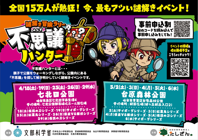 【宮城県開催 春の親子イベント】10万人が大熱狂！仙台市の公園に「謎解き冒険ラリー 不思議ハンター」新シリーズ登場