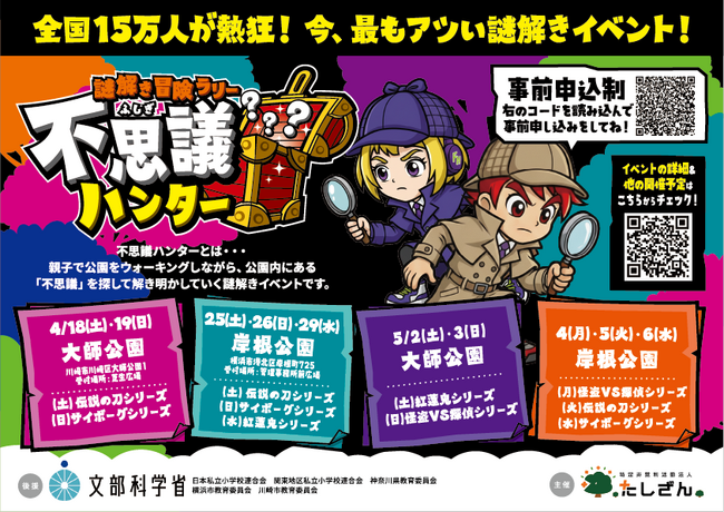 【神奈川県開催 春の親子イベント】10万人が大熱狂！横浜市・川崎市の公園に「謎解き冒険ラリー 不思議ハンター」新シリーズ登場