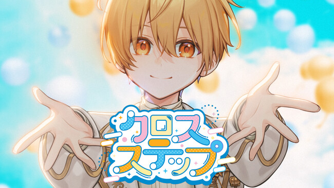 るぅと(すとぷり)プロデュースのテレ東『おはスタ』テーマ曲第3弾『クロスステップ』MV公開！