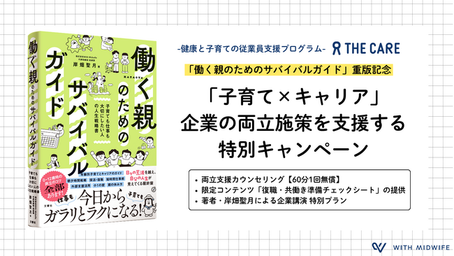 【期間限定】Amazon1位・メディア紹介で注目の『働く親のためのサバイバルガイド』重版記念。企業の「子育て×キャリア」を支援する特別キャンペーンを提供