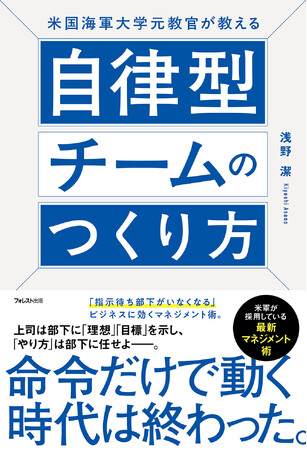「指示待ち部下」がいなくなる。命令だけでは動かない時代に求められる、米軍採用の最新マネジメントとは『米国海軍大学元教官が教える自律型チームのつくり方』4月9日発売！