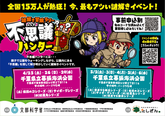 【千葉県開催 春の親子イベント】10万人が大熱狂！幕張海浜公園に「謎解き冒険ラリー 不思議ハンター」新シリーズ登場