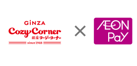 銀座コージーコーナーで「AEON Pay」利用開始
