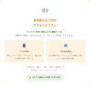 音声読み上げ対応