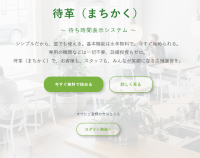 待ち時間表示システム「-待革(まちかく)-」アクセシビリティ強化アップデートを実施
