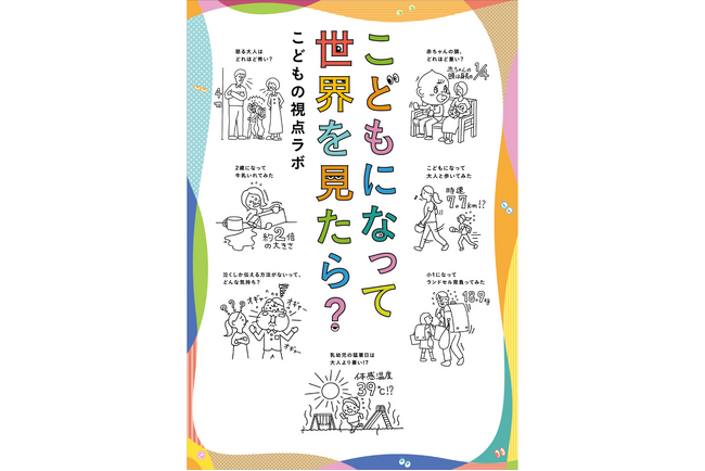 現役のママ・パパ、プレママ・プレパパはもちろん、かつてこどもだったみなさまへ。『こどもになって世界を見たら？』2刷重版のお知らせ