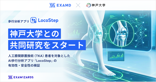 エクサウィザーズグループのExaMD、神戸大学との共同研究をスタート