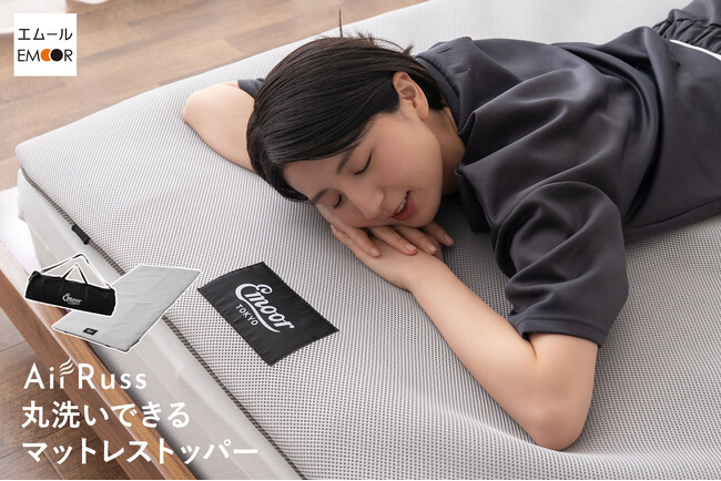 お持ちの寝具に重ねるだけで睡眠環境改善！寝心地＆通気性が格段にアップするAirRussマットレストッパーが新登場！もちろん、丸洗いできます。さらにドライヤーで形状が復元します。