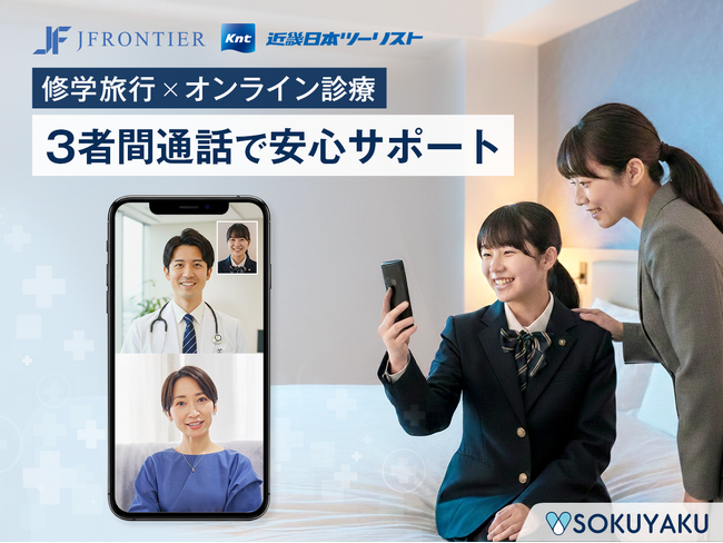 ジェイフロンティア株式会社と近畿日本ツーリスト株式会社がパートナーシップ契約を締結。修学旅行中の生徒の急な体調不良にSOKUYAKUオンライン診療を活用