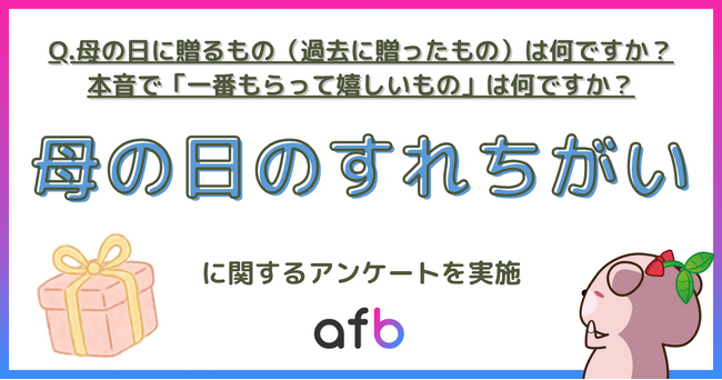母の日のプレゼント、実はズレている？500人調査で分かった「贈る側」と「母の本音」のギャップ