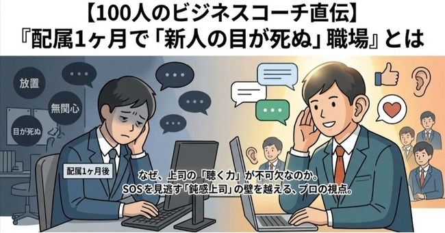 【100人のビジネスコーチ直伝】『配属1ヶ月で「新人の目が死ぬ」職場』とは