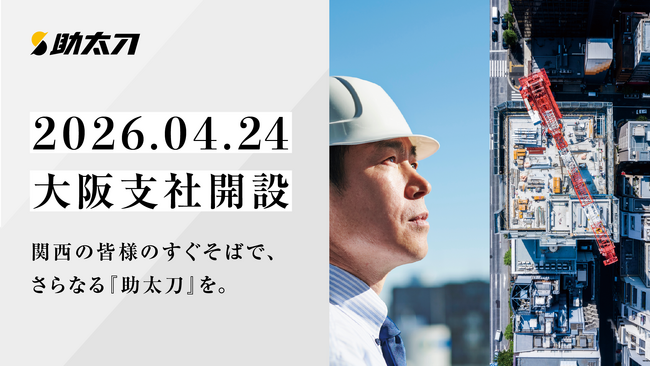 助太刀、関西エリアにおける建設業の人手不足解消を加速するため「大阪支社」を新設