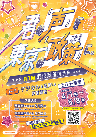 【参加無料】【2026年5月25日、26日】東京青年会議所、若者の政治参画を促す「第1回東京政策選手権」を開催
