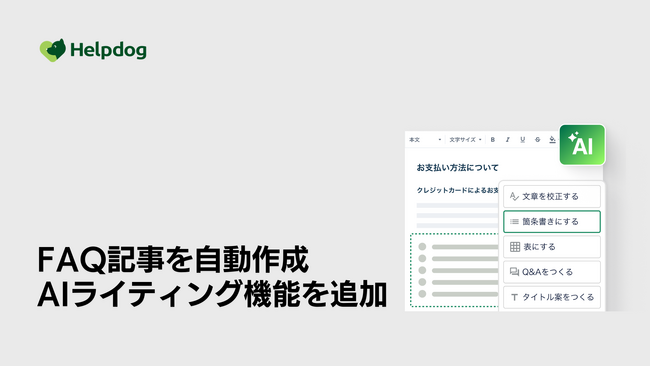 AIサポートシステム「ヘルプドッグ」、FAQやマニュアルの作成を自動化する「AIライティング機能」の提供を開始