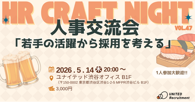 2026年5月14日（木）HR Craft Night vol.47開催決定～ 若手の活躍から採用を考える人事交流会 ～