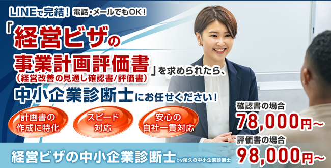 【合同会社尾久の中小企業診断士】経営管理ビザの取得・更新時の「経営改善の見通し確認書」「経営改善の見通し評価書」のオンライン作成サービス「経営ビザの診断士」を開始！令和８年最新の基準に対応！