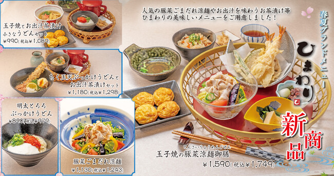 【玉子焼・お出汁ひまわり】4/8～グランドメニューリニューアル！