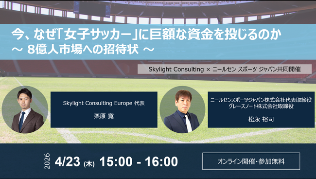 ニールセン スポーツ ジャパン株式会社、スカイライトコンサルティング株式会社と女子スポーツ・ビジネスをテーマに合同ウェビナーを開催