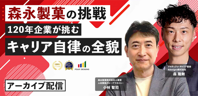 【アーカイブ配信開始】森永製菓が挑んだ「キャリア自律」の全貌│プロティアン・キャリアで進めたJTC変革のリアル