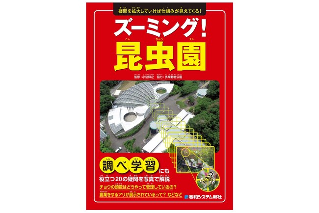 一年中、生きた昆虫や繁殖のための育成施設が見られる昆虫園の疑問や不思議を解き明かす、小学校での調べ学習にも役立つ――『ズーミング！昆虫園』発刊！