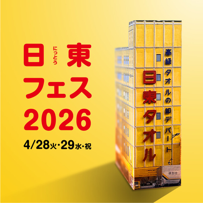 【Peatixで事前予約スタート】日東タオルが「タオルの学校」開校。4月28日～29日、開校記念イベント「日東フェス2026」開催！