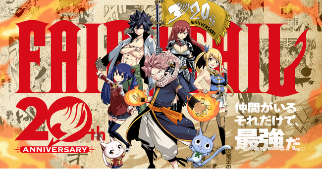 『FAIRY TAIL』連載20周年 企画続々発表！週刊少年マガジンに真島ヒロが描く『FAIRY TAIL』が帰ってくる！ 短期集中連載8月開始決定！