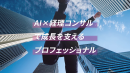 AIと経理コンサルを掛け合わせたプロフェッショナルサービス