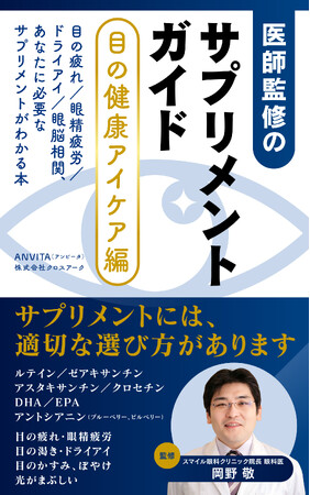 【眼科医監修】情報の80％を担う「目」をいたわる新習慣。最新概念「眼脳相関」とサプリの選び方を網羅した新刊『医師監修のサプリメントガイド[目の健康アイケア編]』を配信開始