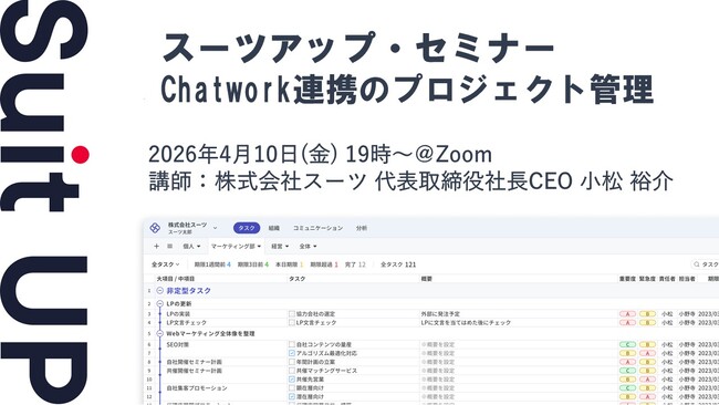 スーツアップ・セミナー「Chatwork連携のプロジェクト管理」開催のお知らせ