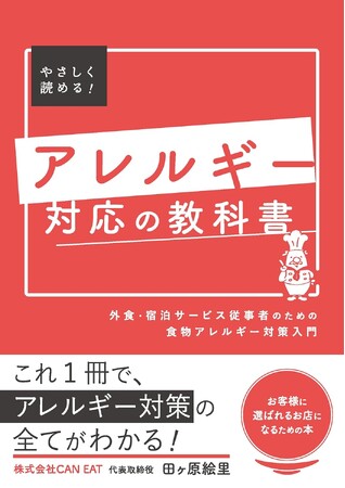 2月17日発売！『アレルギー対応の教科書～外食・宿泊サービス従事者のための食物アレルギー対策入門～』著：田ヶ原絵里