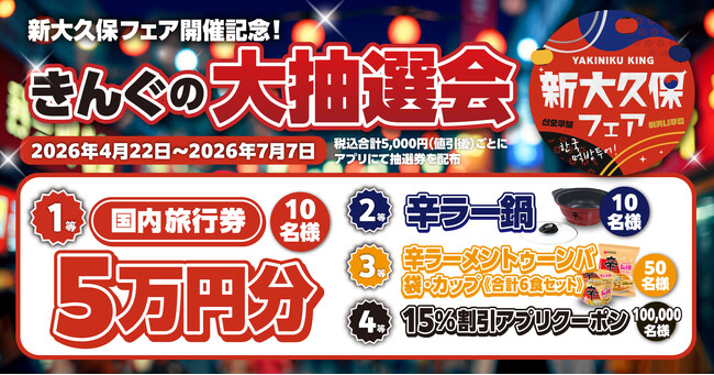 【焼肉きんぐ】「新大久保フェア」開催記念！4月22日(水)より「きんぐの大抽選会」を実施