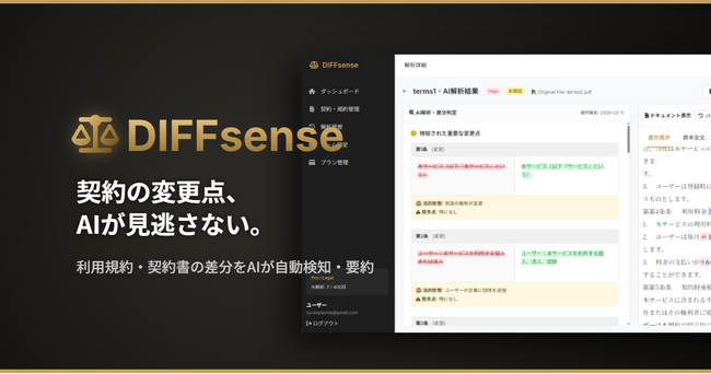 契約書の変更箇所とリスクをAIが自動検出「DIFFsense」提供開始