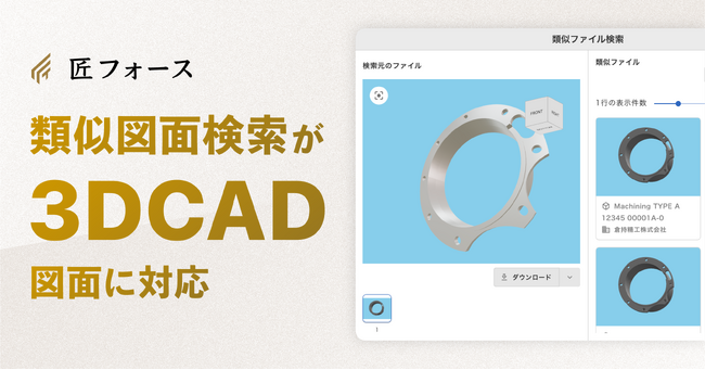 CADデータの「見る」「探す」を一元化。AIを活用した製造業向け見積・図面管理システム「匠フォース」の類似図面検索が、3D CAD図面に対応。