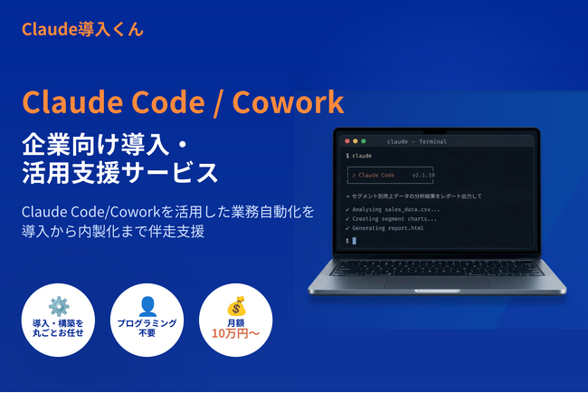 Claude Code/Coworkの企業向け導入・活用支援サービス「Claude導入くん」を開始