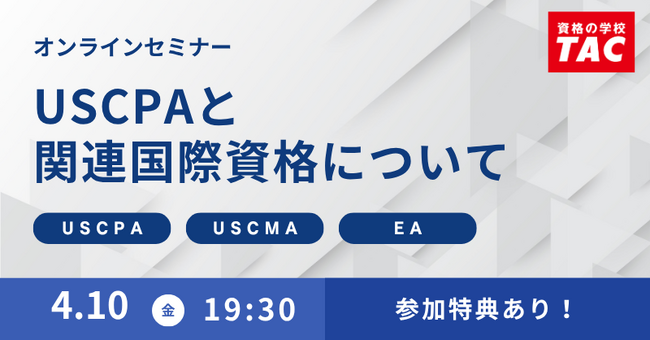 【資格の学校TAC】オンラインセミナー「USCPAと国際資格について」2026年4月10日(金)19:30開催！