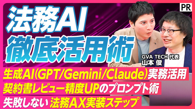 【PIVOT出演】なぜ法務AIの実装は進まないのか？GVA TECH代表の山本俊が、法務AX実現のカギを徹底解説！