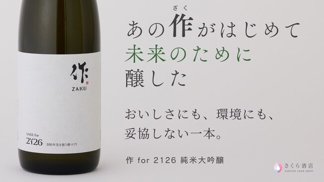 未来年号「2126」を刻んだ日本酒が誕生。CO2排出量30％削減。世界的銘酒「作」と挑む、100年先の乾杯を守る一杯